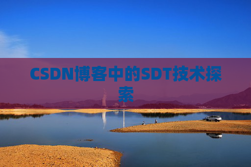 CSDN博客中的SDT技术探索